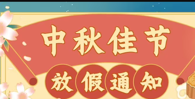 2022年中秋節(jié)放假通知放假通知 2022年中秋節(jié)放假通知